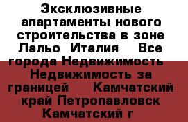 Эксклюзивные апартаменты нового строительства в зоне Лальо (Италия) - Все города Недвижимость » Недвижимость за границей   . Камчатский край,Петропавловск-Камчатский г.